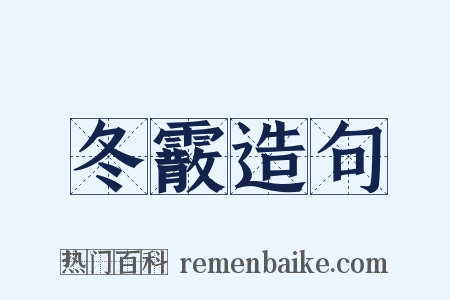 冬霰造句是什么意思的图片